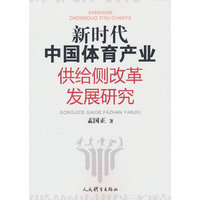 新时代中国体育产业供给侧改革发展研究