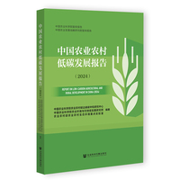 中国农业农村低碳发展报告（2024）