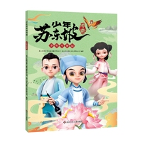 少年苏东坡传奇：少年斗智记