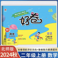 2024秋好卷二年级数学上册北师版小学2年级单元达标检测卷期中期末冲刺卷