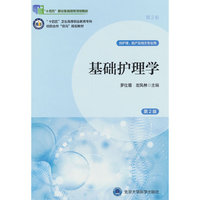 基础护理学(第2版)(数字高职护理教材)