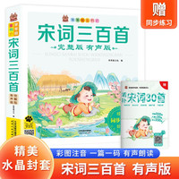 宋词三百首（完整版）带精美水晶封套 注音有声伴读版古诗词唐诗宋词300首