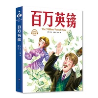 百万英镑：马克·吐温中短篇小说选 中小学生课外阅读语文推荐指导书 提高写作能力，掌握写人写景叙事的丰富技巧！