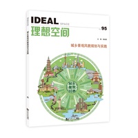 城乡景观风貌规划与实践（理想空间95）