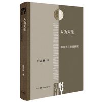 人为天生：康有为三世说研究（三联·哈佛燕京学术丛书）