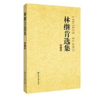 林继肯选集.第十卷