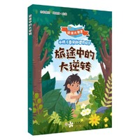 旅途中的大逆转
