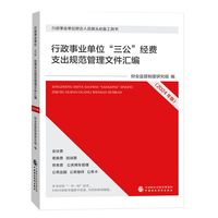 行政事业单位“三公”经费支出规范管理文件汇编