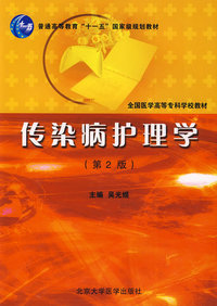 传染病护理学(第2版)