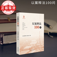 以案释法100问