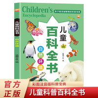 自然环境 儿童百科全书 彩图注音版儿童趣味漫画少儿科学启蒙认知科普读物 小学生一二三年级读必经典书目拼音读物