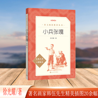 小兵张嘎（修订版，画家韩伍先生所绘共20余幅《语文》推荐阅读丛书 人民文学出版社）
