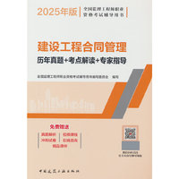建设工程合同管理历年真题+考点解读+专家指导