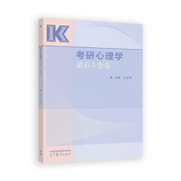 考研心理学最后5套卷
