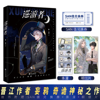 《巡游者》 晋江作者 妄鸦 奇诡神秘之作 早睡早起好好上学，加班熬夜拯救世界