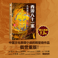 西游八十一案：大唐梵天记