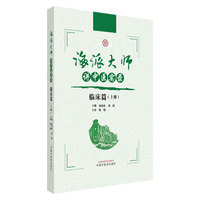 海派大师讲中医实录. 临床篇. 上册