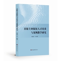 出版专业版权人才培训与案例教学研究