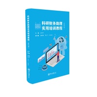 科研财务助理实用培训教程:医科版