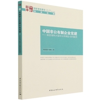 中国非公有制企业党建 ——来自深圳大型非公有制企业的报