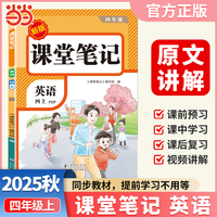 【荣恒】2025秋课堂笔记四年级上册英语人教版小学英语课本同步讲解教材全解课本原文批注学霸课堂笔记