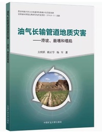 油气长输管道地质灾害 滑坡 崩塌和塌陷
