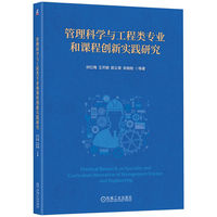管理科学与工程类专业和课程创新实践研究       祁红梅 王芹鹏 郭义荣 宋晓刚 等