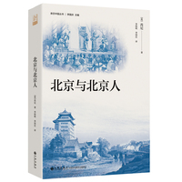 北京与北京人