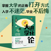 大学进化论升级版（彭昱畅、罗翔推荐，掌握大学的正确打开方式，全面、高效、快速的大学进阶指南，让你入学不迷茫，毕业不后悔）