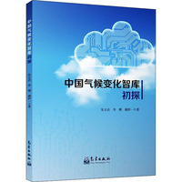 中国气候变化智库初探