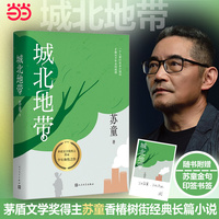 城北地带 茅盾文学奖得主苏童长篇经典 少年热血之作