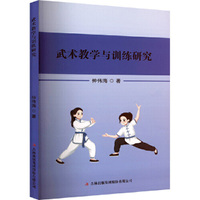 武术教学与训练研究