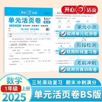 2025秋小学数学单元活页卷1年级上册数学BS单元月考期中期末专项复习训练卷北师版同步教材期中期末真题模拟冲刺卷