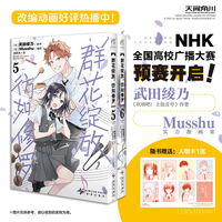 群花绽放，彷如修罗.5-6（赠角色纸卡1张）《吹响吧！上低音号》人气作者武田绫乃原作