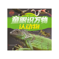 童眼识万物  认动物