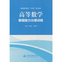 高等数学解题能力分层训练