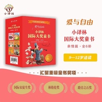 爱与自由：小译林国际大奖童书·亲情篇（全6册）妈妈的银行账户 我被爸爸绑架了 家里来了大老鼠 我家的故事 罐头里的小孩 我的哥哥吹黑管 国际大奖作品 汇聚全世界关于爱的动人故事 赠送精美主题笔记本