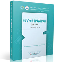 媒介经营与管理（第三版）