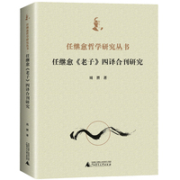 任继愈《老子》四译合刊研究（全1册）