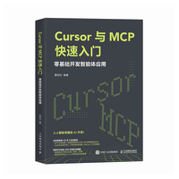 Cursor与MCP快速入门：零基础开发智能体应用