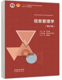 信息管理学(第五版)