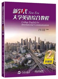 新时代大学英语综合教程基础篇 (第2册)