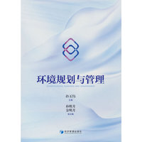 环境规划与管理