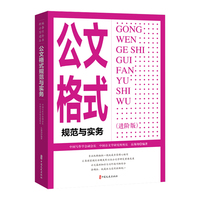 公文格式规范与实务（进阶版）