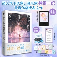 那个已然饱和的夏天 当当定制夏日祭烟火透卡 超人气小说家音乐家神绮一织 青春伤痛成名作