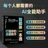 智能体一本通：打造你的全能助手