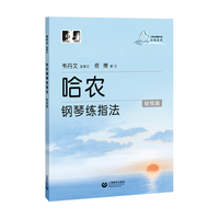 哈农钢琴练指法（轻悦版)