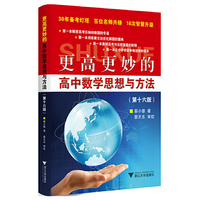 更高更妙的高中数学思想与方法（第16版）