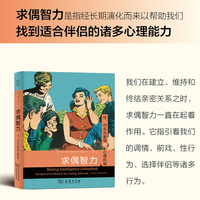 求偶智力：性、约会与爱情的心理机制