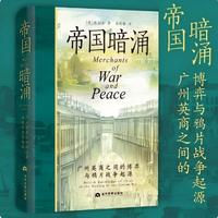 帝国暗涌：广州英商之间的博弈与鸦片战争起源（鸦片战争，谁在幕后执棋？颠覆传统叙事，直指核心：并非鸦片，亦非文化冲突，而是广州英商“好战派”为商业利益一手推动。从十三行密谋到伦敦游说，看边缘商人如何撬）